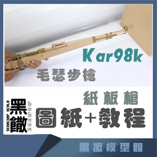 非实物瓦楞纸板枪98k毛瑟栓动步枪手工模型图纸和教学视频玩具diy