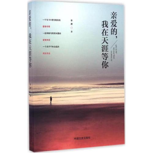 正版图书亲爱的,我在天涯等你