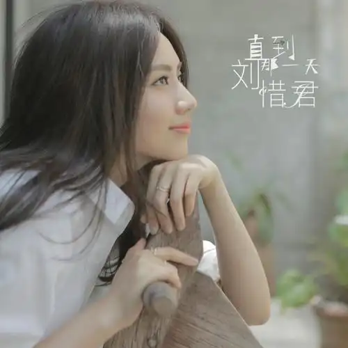 刘惜君直到那一天mv曝光诉说情感纠葛