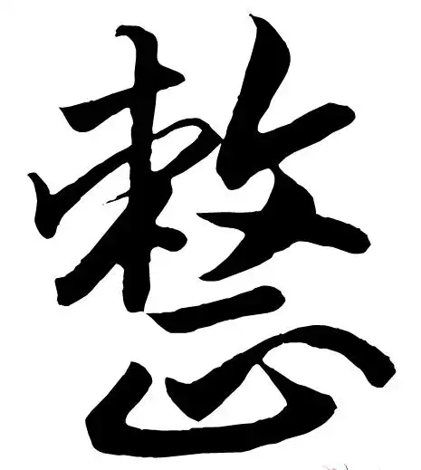 整的毛笔字简写怎样写