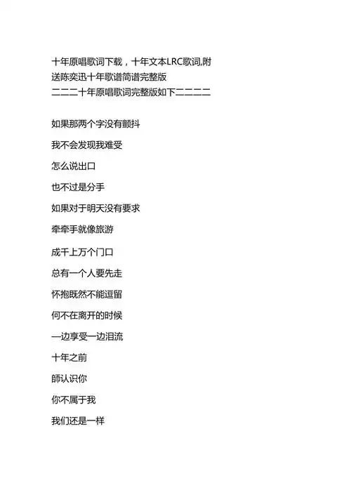 十年原唱歌词下载十年文本lrc歌词附送陈奕迅十年歌谱简谱