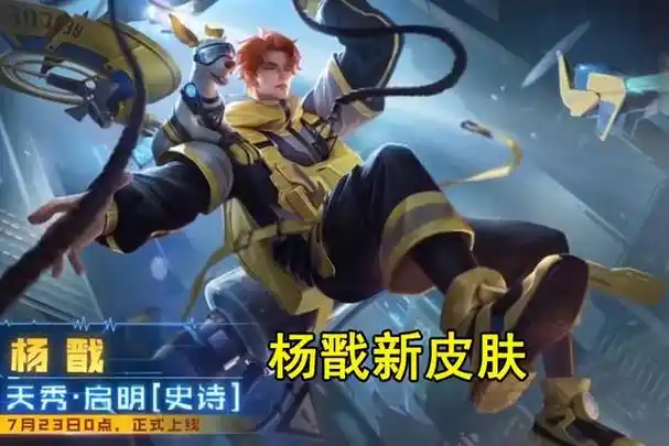 王者荣耀:杨戬新皮肤爆料,电竞元素满满,购买还能全额返钱?