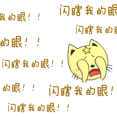 猫咪gif胡子gif爪子gif闪瞎我的眼gif