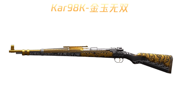 kar98k-金玉无双
