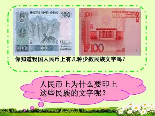 你知道我国人民币上有几种少数民族文字吗?