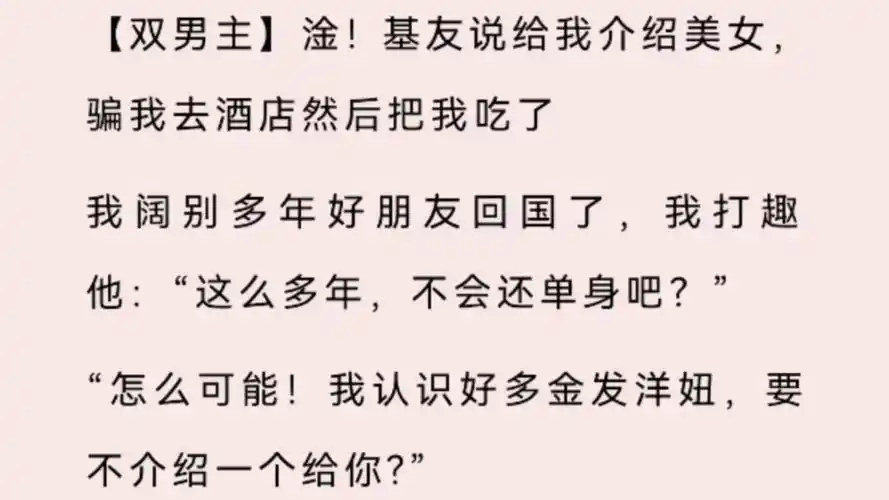 【双男主】【bl】淦!基友,说给我介绍美女,骗我去酒店,然后把我吃了