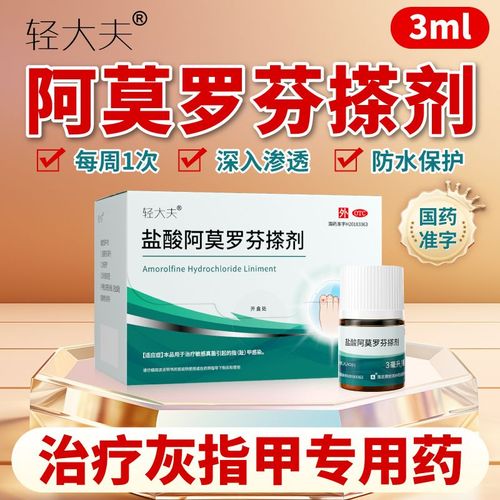 3毫升轻大夫盐酸阿莫罗芬搽剂灰指甲治疗药抑菌液特效去灰指甲治