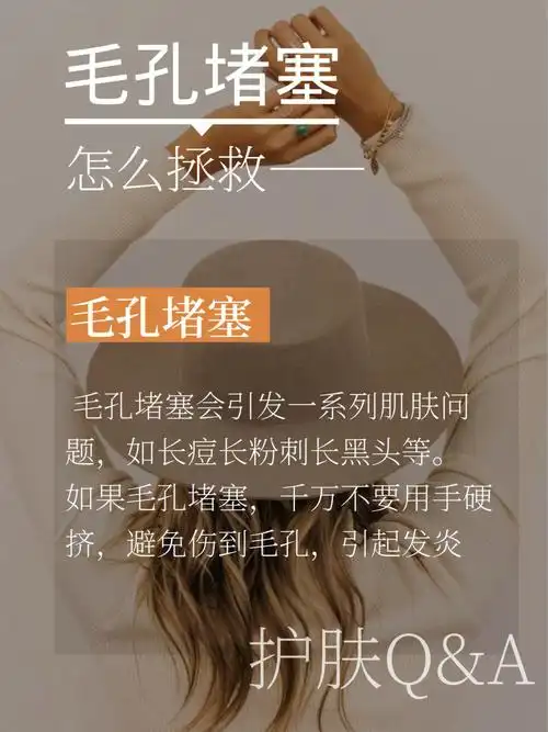 毛孔堵塞怎么办71这些小技巧必须知道60