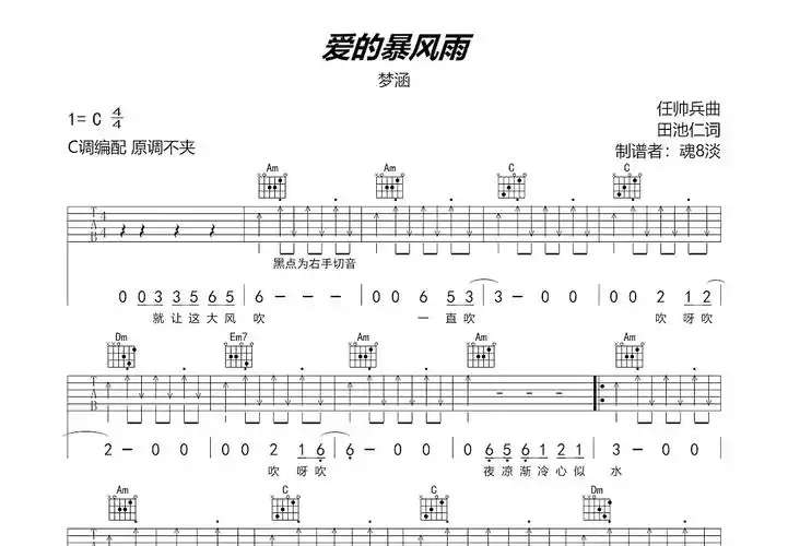 爱的暴风雨吉他谱_梦涵_c调弹唱82%原版 - 吉他世界