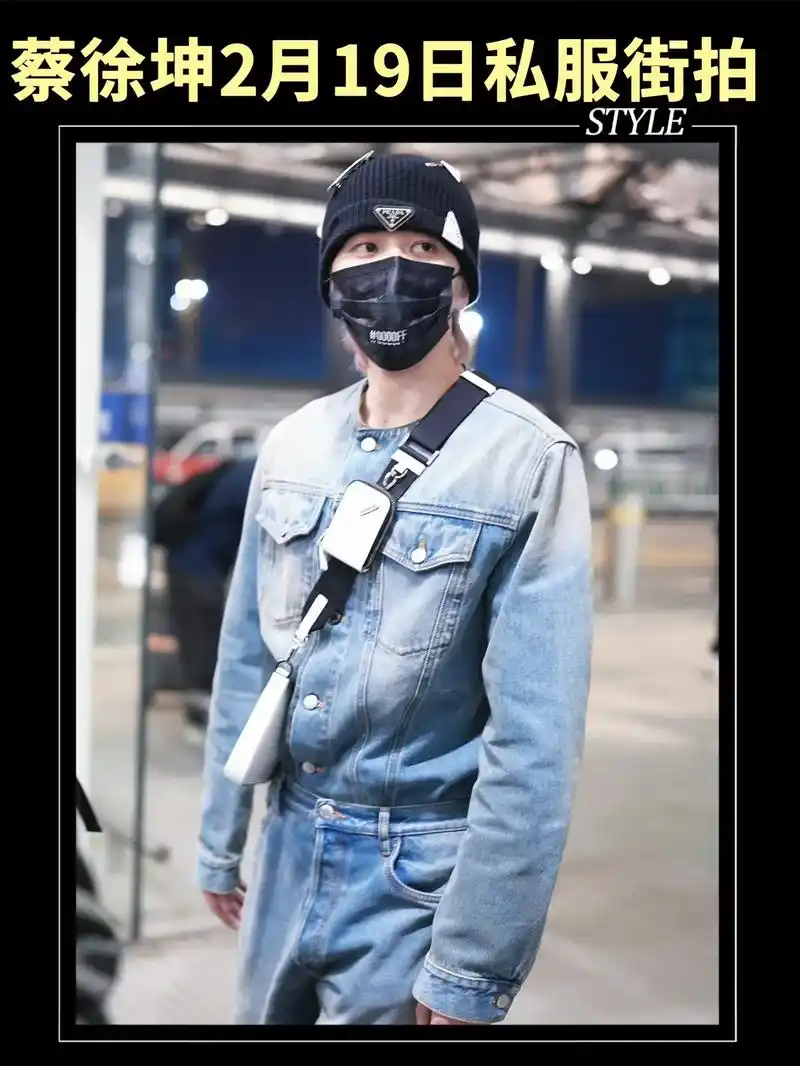 蔡徐坤|出发去时装周啦～@蔡徐坤 2月19日机场街拍.无领束 - 抖音