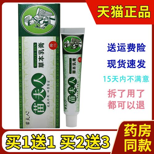 买1送1买2送3 苗夫人草本乳膏成人皮肤抑菌止痒软膏12克
