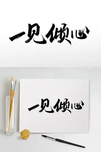 一见倾心七夕节毛笔字设计