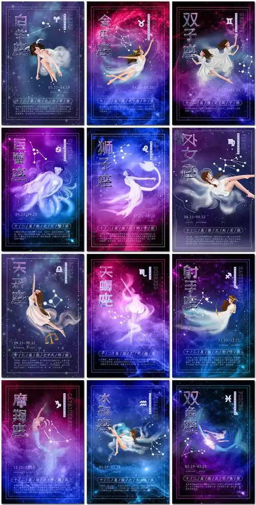 12星座十二星座星空宇宙梦幻女神美少女朦胧psd海报模板设计素材淘宝
