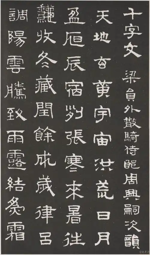 元赵孟頫隶书千字文