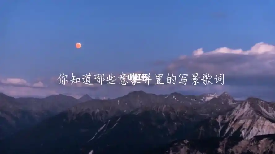 流行歌曲里的歌词往往很有意境