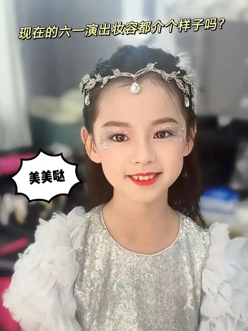 美美哒!六一儿童节舞台妆必备