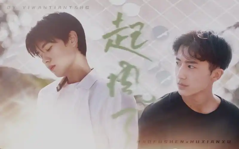 【郝富申×胡先煦丨郝胡】(双声道)心之所动,就随风去了