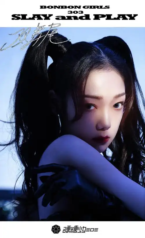 硬糖少女303周年纪念特专79