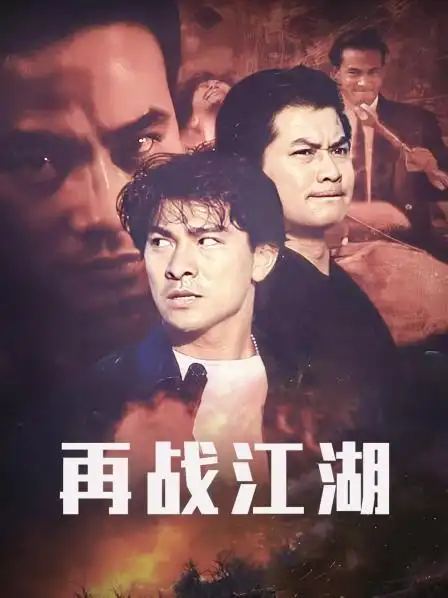 《再战江湖》正片—中国香港—电影—优酷网,视频高清在线观看—又名