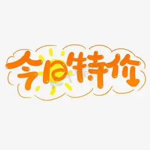 手写字今日特价