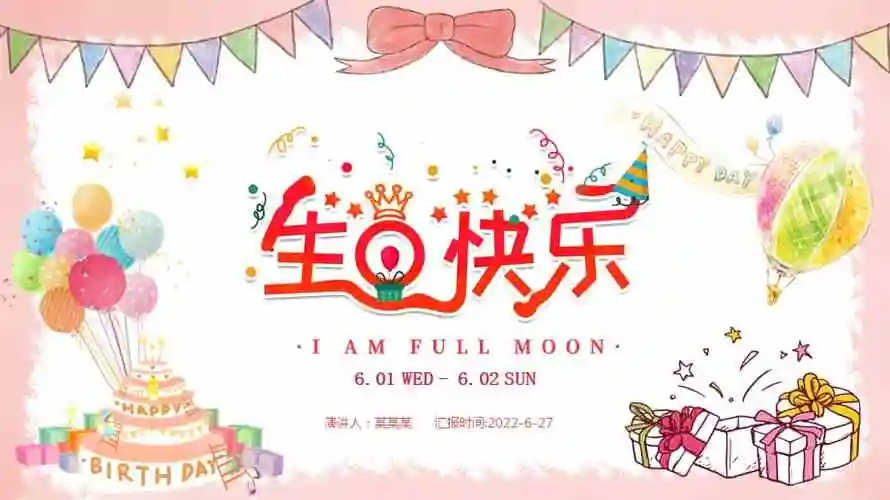 2022生日快乐生日宴ppt一岁一礼一寸欢喜生日必备ppt课件带内容pptx