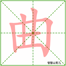 曲的笔顺 笔画数:6 拼音:qū,qǔ 部首:曰 笔画数:6 拼音:qū,qǔ