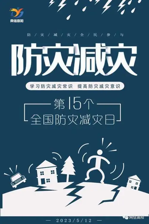 【防灾减灾】原创海报 | 学习防灾减灾常识,提高防灾减灾意识