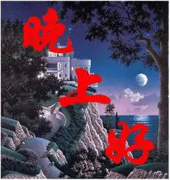 晚上好表情晚上好的图片