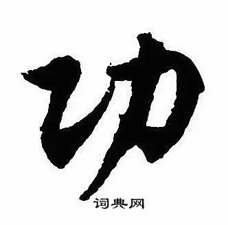 功行书书法字典