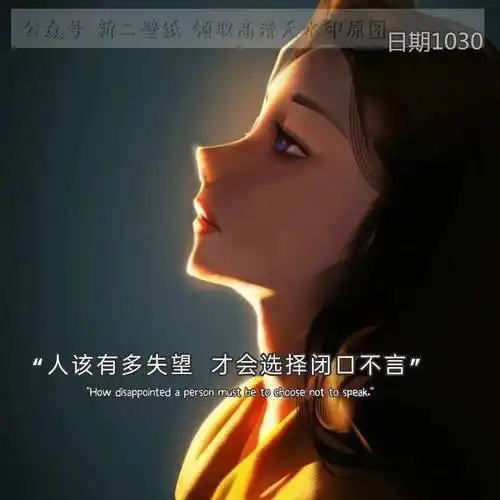 人该有多失望 才会选择闭口不言 图片 背景图 壁纸 抖音热门 朋友圈封