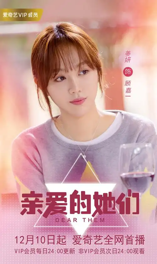 亲爱的她们海报图片