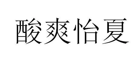商标文字酸爽怡夏商标注册号 57897270,商标申请人吴才进的商标详情