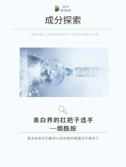 成分篇美白界的扛把子选手烟酰胺