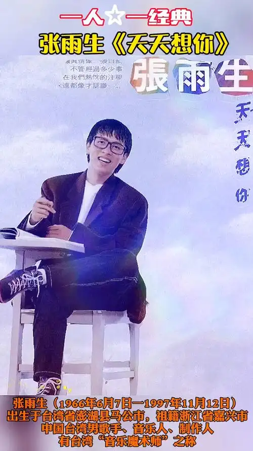 土味情话张雨生天天想你原唱原创剪辑版