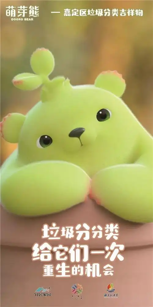 今天,嘉定区垃圾分类吉祥物"萌芽熊"首次来到嘉定区