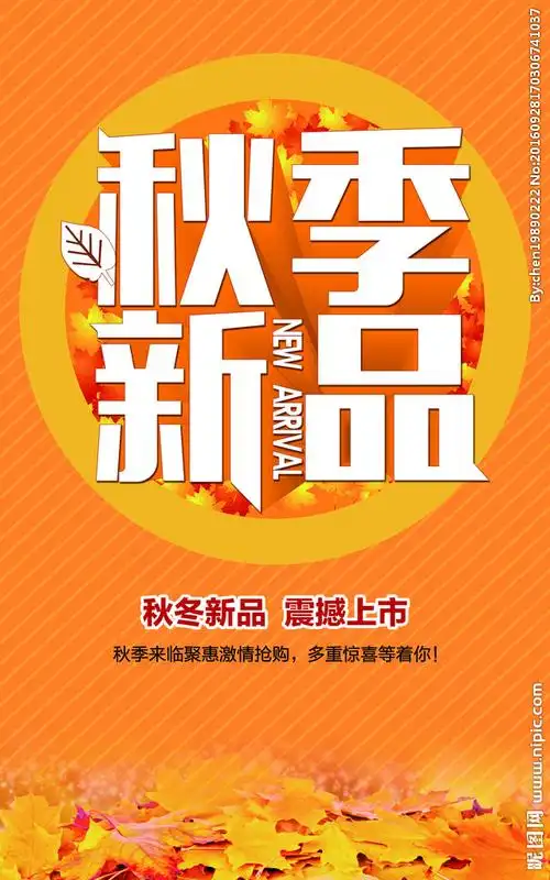 秋季新品上市海报图片