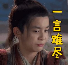 一言难尽图片_一言难尽动态图_一言难尽表情包gif动图下载_soogif