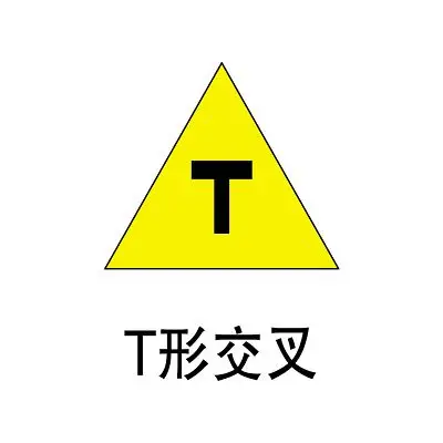 交通标识t形交叉标志牌