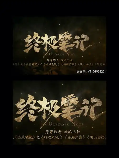 的《蛇沼鬼城》,《迷海归巢》,《阴山古楼》和《邛笼石影》的上半部分