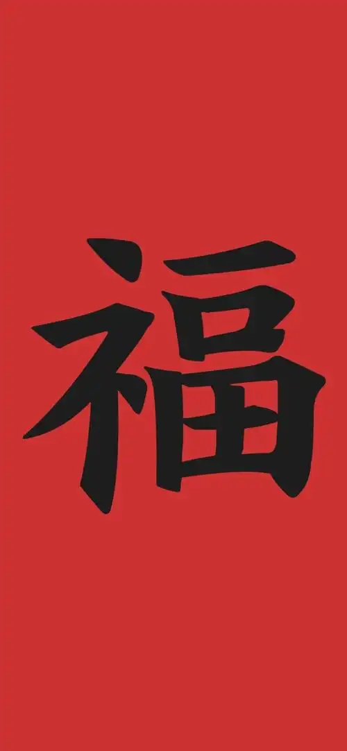 新年福字聊天背景图 集五福专用 676767