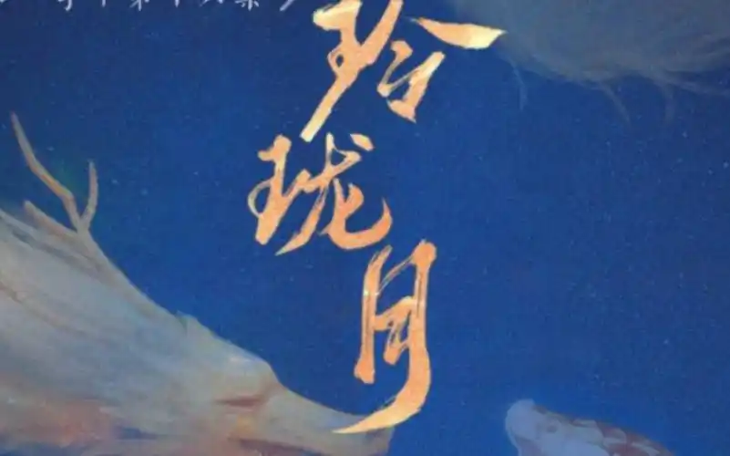 吹爆玲珑月,这是什么大格局的广播剧