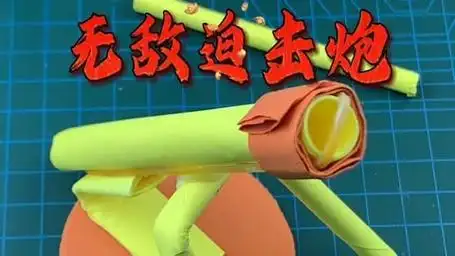 无敌迫击炮 #自制玩具 #手工折纸 #新知创作人