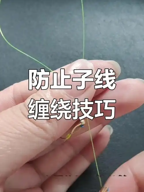 无结子线防缠自然分叉绑法