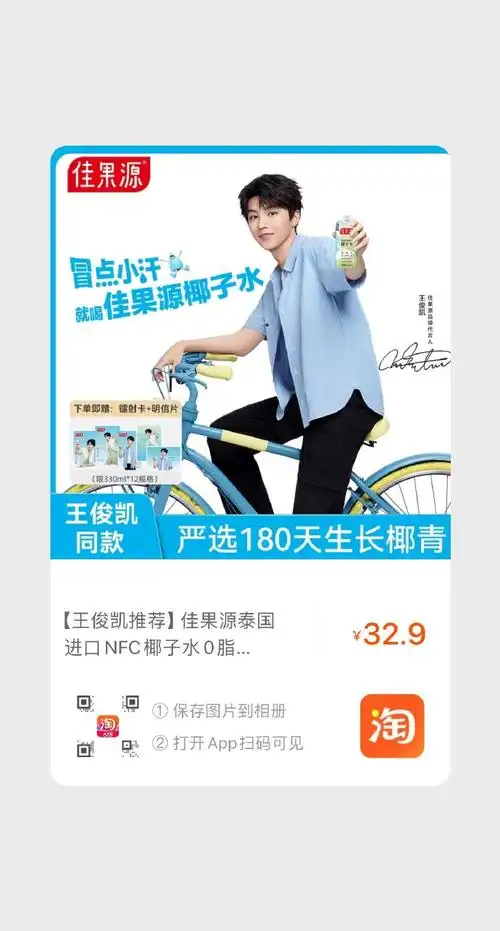 王俊凯代言佳果源椰子水