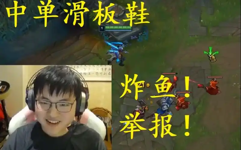 前有shy哥上单滑板鞋,今有uzi中单滑板鞋,对面:哭了,举报炸鱼!