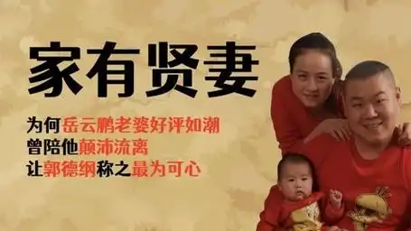 为何岳云鹏老婆好评如潮,曾陪他颠沛流离,让郭德纲称之最为可心
