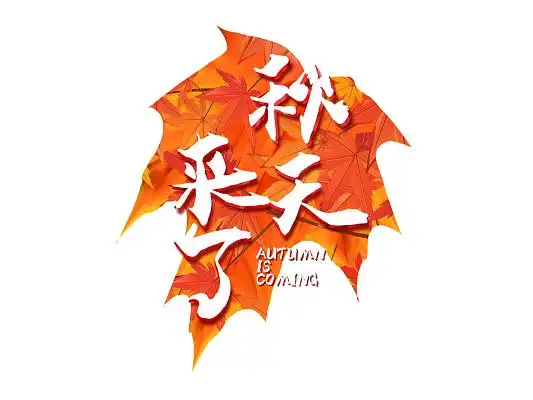 橙红色渐变文艺秋天来了秋天艺术字