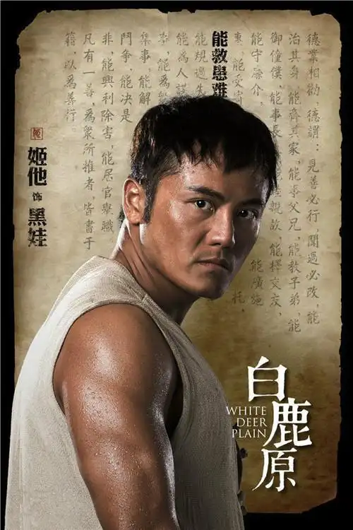 姬他《白鹿原》饰演黑娃