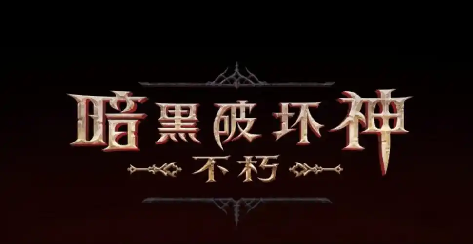 暗黑破坏神不朽手游背景故事及剧情介绍