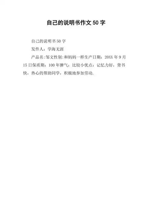 自己的说明书作文50字